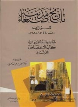 تحميل كتاب تاريخ مدينة صنعاء PDF للمؤلف الرازى مجانا