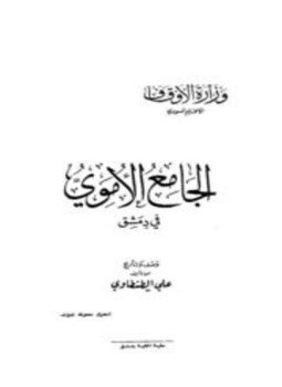 تحميل كتاب الجامع الأموي في دمشق PDF للمؤلف علي الطنطاوي مجانا