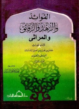 تحميل كتاب الفوائد والزهد والرقائق والمراثي PDF مجانا
