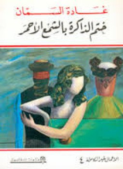 تحميل كتاب ختم الذاكرة بالشمع الأحمر PDF للمؤلف غادة السمان مجانا