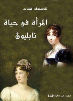 تحميل كتاب المرأة فى حياة نابليون PDF للمؤلف كرستوفر هيبرت مجانا