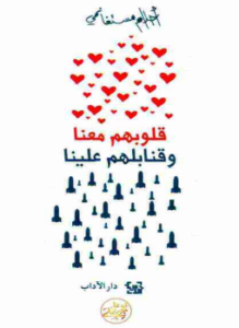 قلوبهم معنا وقنابلهم علينا