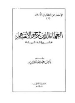 تحميل كتاب العلماء الذين ترجموا لأنفسهم السيرة الذاتية PDF للمؤلف بكر أبو زيد مجانا