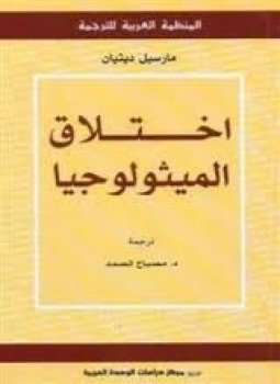 تحميل كتاب إختلاق الميثولوجيا PDF للمؤلف مارسيل ديتان مجانا