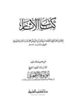 تحميل كتاب كتاب الآثار ط العلمية PDF مجانا