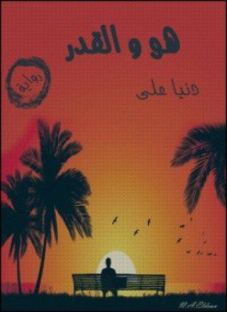 تحميل كتاب هو والقدر PDF للمؤلف دنيا على مجانا