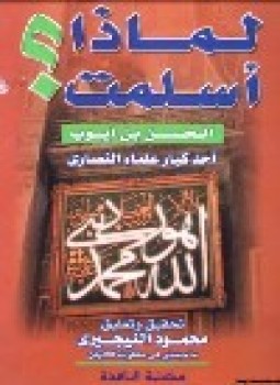 تحميل كتاب لماذا أسلمت PDF للمؤلف الحسن بن ايوب مجانا