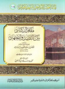 مقامر الرشاد بين التقليد والاجتهاد