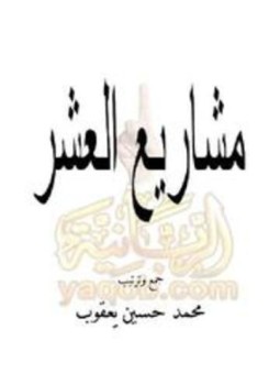 تحميل كتاب مشاريع العشر PDF للمؤلف محمد حسين يعقوب مجانا