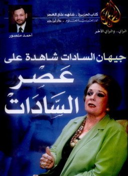 تحميل كتاب شاهد على العصر . جيهان السادات PDF للمؤلف أحمد منصور مجانا