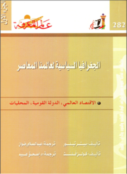 تحميل كتاب الجغرافيا السياسية لعالمنا المعاصر الجزء الأول PDF مجانا