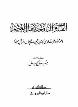 تحميل كتاب الفتاوى النافعة لأهل العصر وهو مختصر فتاوى الإمام ابن تيمية الخمسة والثلاثين مجلدا PDF مجانا