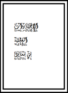 الاختيارات العلمية في مسائل الحج والعمرة من كتاب مجموع الفتاوى الجزء الخامس