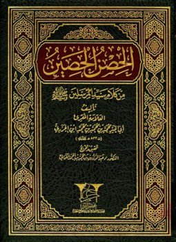 تحميل كتاب الحصن الحصين من كلام سيد المرسلين صلي الله عليه وسلم PDF مجانا