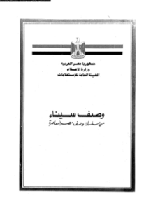 وصف سيناء من سلسلة وصف مصر المعاصرة