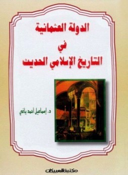 تحميل كتاب الدولة العثمانية في التاريخ الإسلامي الحديث PDF للمؤلف إسماعيل أحمد ياغي مجانا