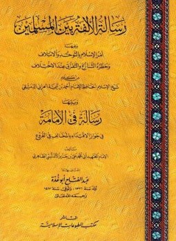 تحميل كتاب رسالة الألفة بين المسلمين، ويليها رسالة في الإمامة PDF مجانا