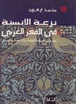 تحميل كتاب نزعة الأنسنة في الفكر العربي PDF للمؤلف محمد أركون مجانا