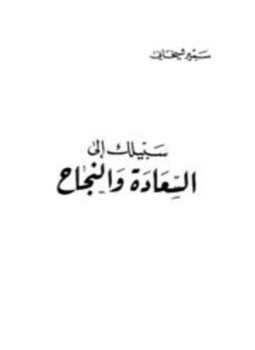 تحميل كتاب سبيلك إلى السعادة والنجاح PDF للمؤلف سمير شيخاني مجانا