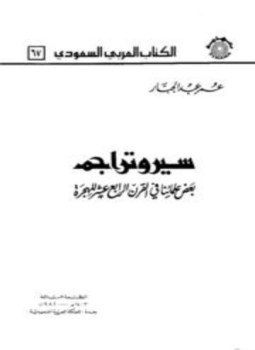 تحميل كتاب موسوعة أعلام القرن الرابع عشر والخامس عشر في العالم العربي والإسلامي PDF مجانا