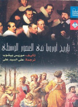 تحميل كتاب تاريخ أوروبا فى العصور الوسطى PDF للمؤلف موريس بيشوب مجانا