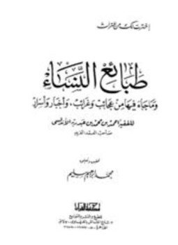تحميل كتاب طبائع النساء وما جاء فيها من عجائب وغرائب وأخبار وأسرار PDF مجانا