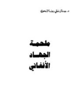 تحميل كتاب ملحمة الجهاد الأفغاني PDF للمؤلف عدنان علي رضا النحوي مجانا