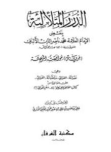 الدرر المتلألئة بنقض الإمام العلامة محمد ناصر الدين الألباني فرية موافقته المرجئة