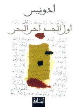 تحميل كتاب أول الجسد آخر البحر PDF للمؤلف أدونيس مجانا
