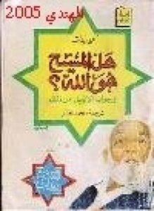 هل المسيح هو الله جواب الإنجيل على ذلك