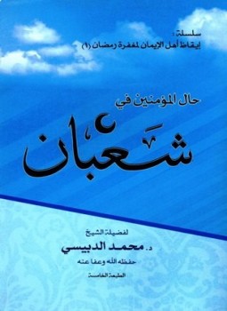 تحميل كتاب حال المؤمنين في شعبان PDF للمؤلف محمد الدبيسي مجانا