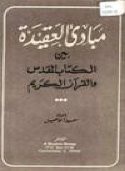 تحميل كتاب مبادئ العقيدة بين الكتاب المقدس القرآن الكريم PDF مجانا