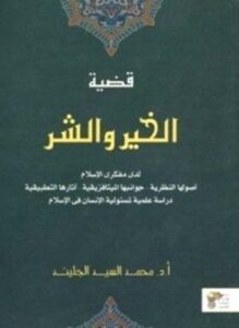 قضية الخير والشر لدى مفكرى الإسلام