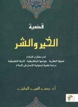تحميل كتاب قضية الخير والشر لدى مفكرى الإسلام PDF للمؤلف محمد السيد الجليند مجانا