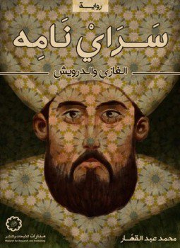 تحميل كتاب ساري نامه PDF للمؤلف محمد عبد القهار مجانا
