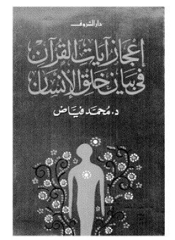 تحميل كتاب إعجاز آيات القرآن فى بيان خلق الإنسان PDF مجانا