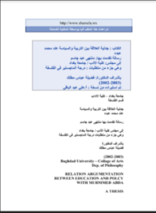 جدلية العلاقة بين التربية والسياسة عند محمد عبده