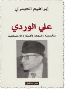 علي الوردي شخصيته و منهجة و أفكارة الإجتماعية