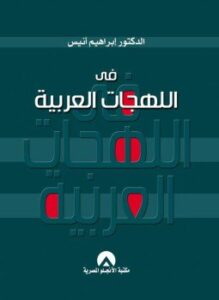 فى اللهجات العربية