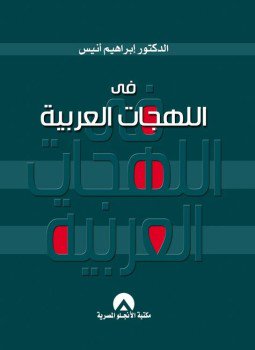 تحميل كتاب فى اللهجات العربية PDF للمؤلف د. إبراهيم انيس مجانا