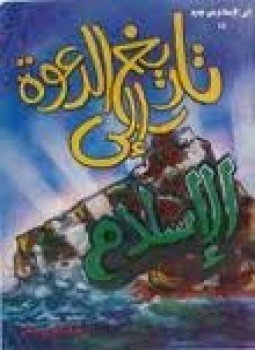 تحميل كتاب تاريخ الدعوة إلى الإسلام PDF للمؤلف وحيد الدين خان مجانا