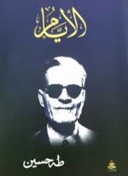 تحميل كتاب الأيام PDF للمؤلف د. طه حسين مجانا