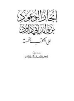 تحميل كتاب إنجاز الوعود بزوائد أبي داود على الكتب الخمسة PDF مجانا