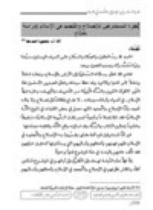 نظرة المستشرقين للإصلاح والتَّجديد في الإسلام دراسة نقديّة
