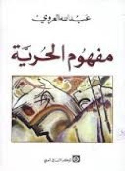 تحميل كتاب مفهوم الحرية PDF للمؤلف عبد الله العروي مجانا