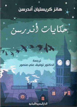 تحميل كتاب حكايات أندرسن PDF للمؤلف هانس كريستيان أندرسن مجانا