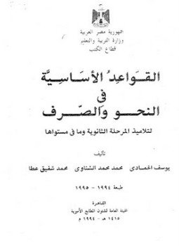تحميل كتاب القواعد الأساسية في النحو والصرف لطلاب المرحلة الثانوية PDF مجانا