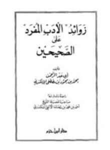 زوائد الأدب المفرد على الصحيحين