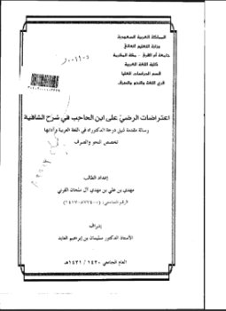 تحميل كتاب اعتراضات الرَّضي علي ابن الحاجب في شرح الشافية PDF مجانا
