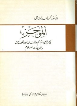 تحميل كتاب الموجز في مراجع التراجم والبلدان والمصنفات وتعريفات العلوم PDF مجانا